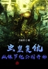 虫皇复仇：从侏罗纪公园开始封面