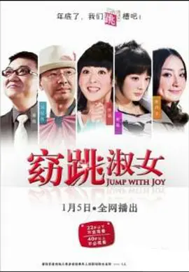 窈跳淑女海报