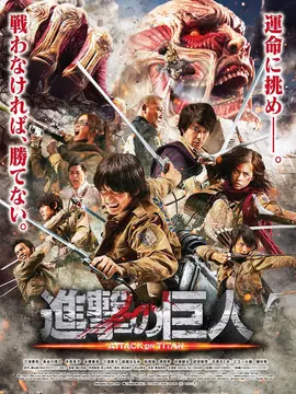 进击的巨人真人版：后篇海报