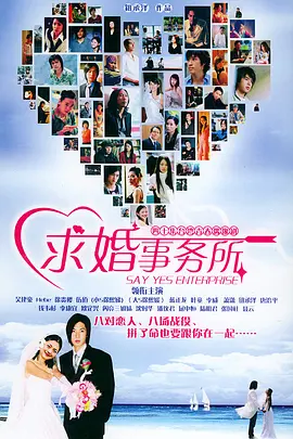 求婚事务所海报