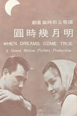 明月几时圆 明月幾時圓海报