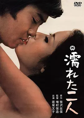 沾湿的二人海报