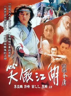 笑傲江湖海报