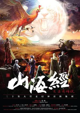 山海经之赤影传说海报