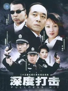 深度打击海报
