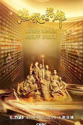 海报里的英雄——纪念中国人民抗日战争胜利暨世界反法西斯战争胜利75周年特别节目海报