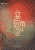 基因角斗士封面