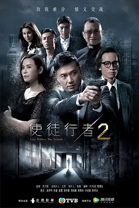 使徒行者2海报