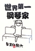 世界第一钢琴家封面
