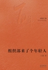 组织部来了个年轻人封面