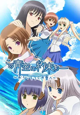 青空下的约定海报
