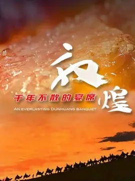 敦煌，千年不散的宴席海报