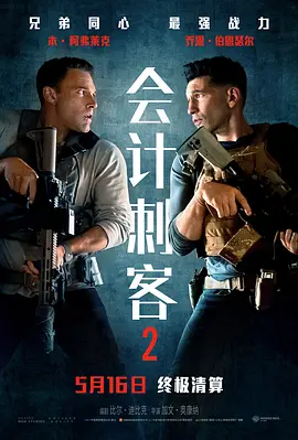 会计刺客2海报