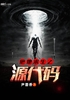 绝地求生之源代码封面