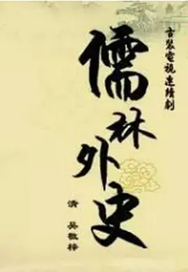 儒林外史海报