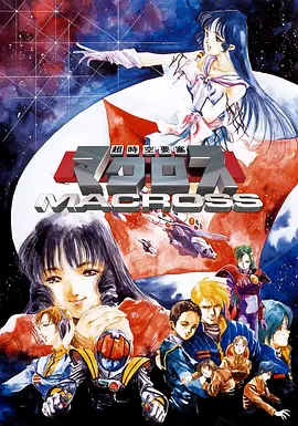 超时空要塞Macross海报