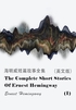The Complete Short Stories Of Ernest Hemingway（I） 海明威短篇故事全集（英文版）封面