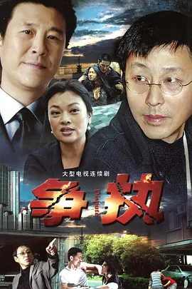 争执海报