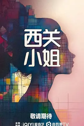 西关小姐海报