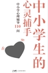 中小学生的心灵捕手：中小学心理辅导110问封面