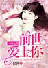 一吻定情:前世爱上你封面