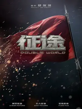 征途海报