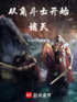 从角斗士开始诸天封面