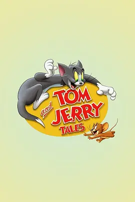 猫和老鼠传奇 第一季海报