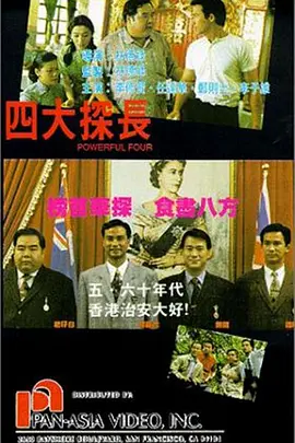 四大探长海报