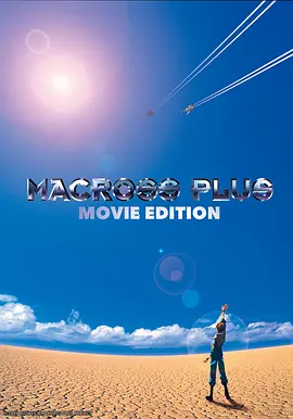 超时空要塞Plus 剧场版海报