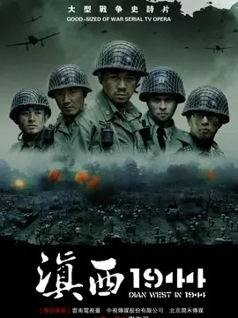 滇西1944海报