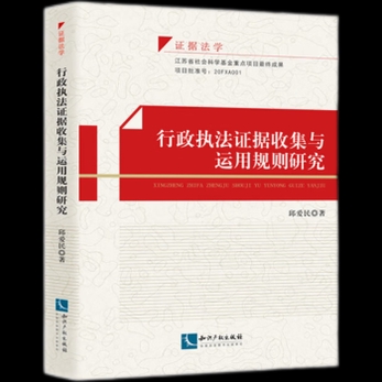 行政执法证据收集与运用规则研究封面