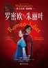 罗密欧与朱丽叶：莎士比亚漫画版封面
