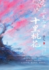 三生三世十里桃花封面