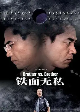 铁面无私海报
