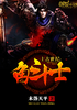 上古世纪角斗士封面