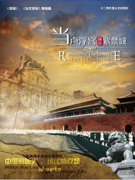 当卢浮宫遇见紫禁城海报