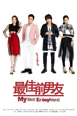 最佳前男友海报