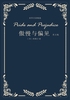 傲慢与偏见：英文版（世界名著精选）封面