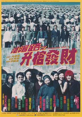 阴阳路3：升棺发财海报