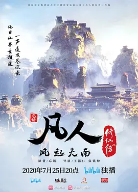 凡人修仙传：风起天南海报