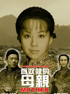 为奴隶的母亲海报