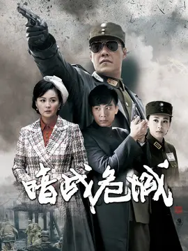 暗战危城海报