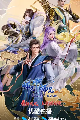 师兄啊师兄 年番1海报