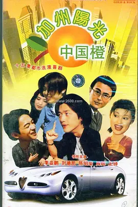 加州阳光中国橙海报