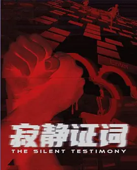 寂静证词海报