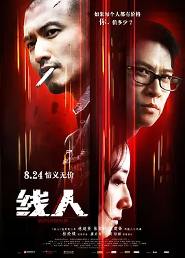 线人海报