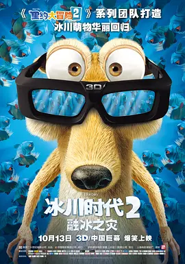 冰川时代2海报
