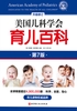 美国儿科学会育儿百科（第七版）封面