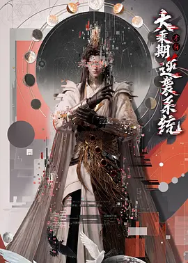 大乘期才有逆袭系统海报